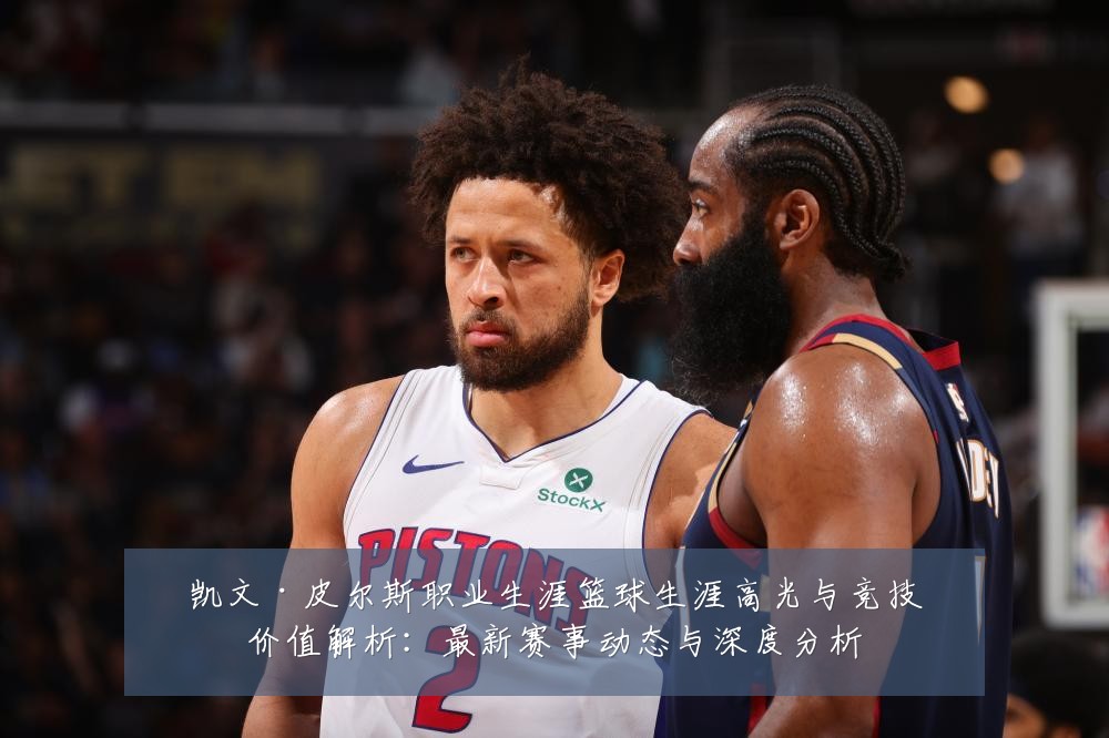 凯文·皮尔斯职业生涯篮球生涯高光与竞技价值解析：最新赛事动态与深度分析