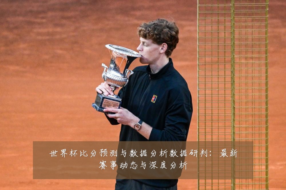 世界杯比分预测与数据分析数据研判：最新赛事动态与深度分析