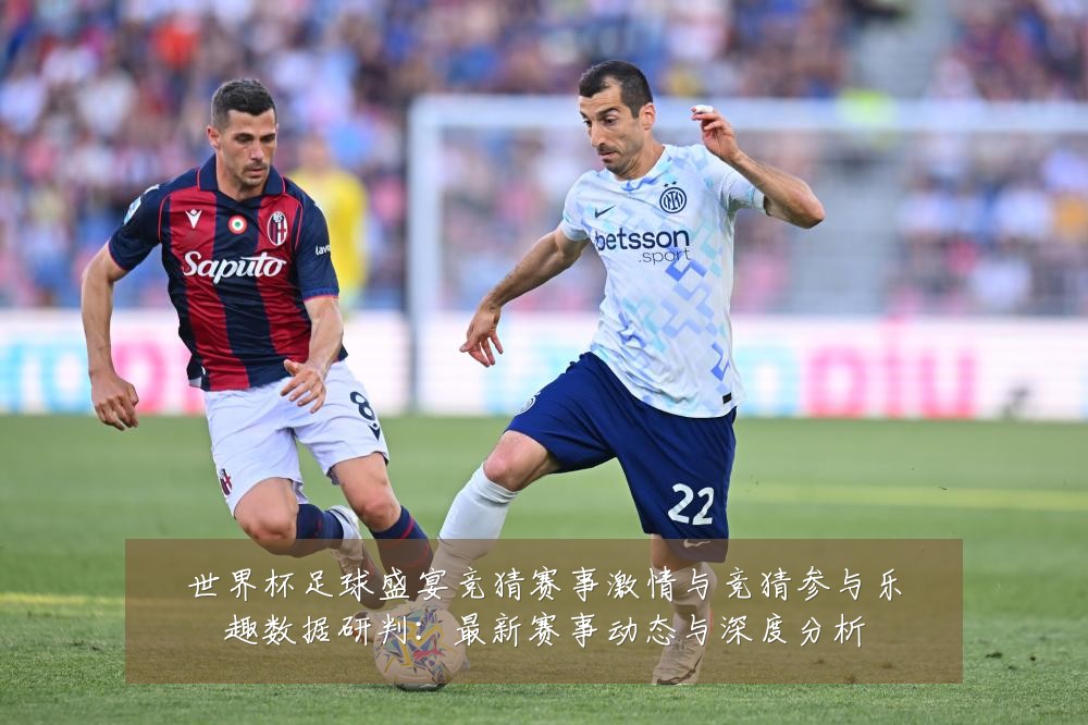 世界杯足球盛宴竞猜赛事激情与竞猜参与乐趣数据研判：最新赛事动态与深度分析