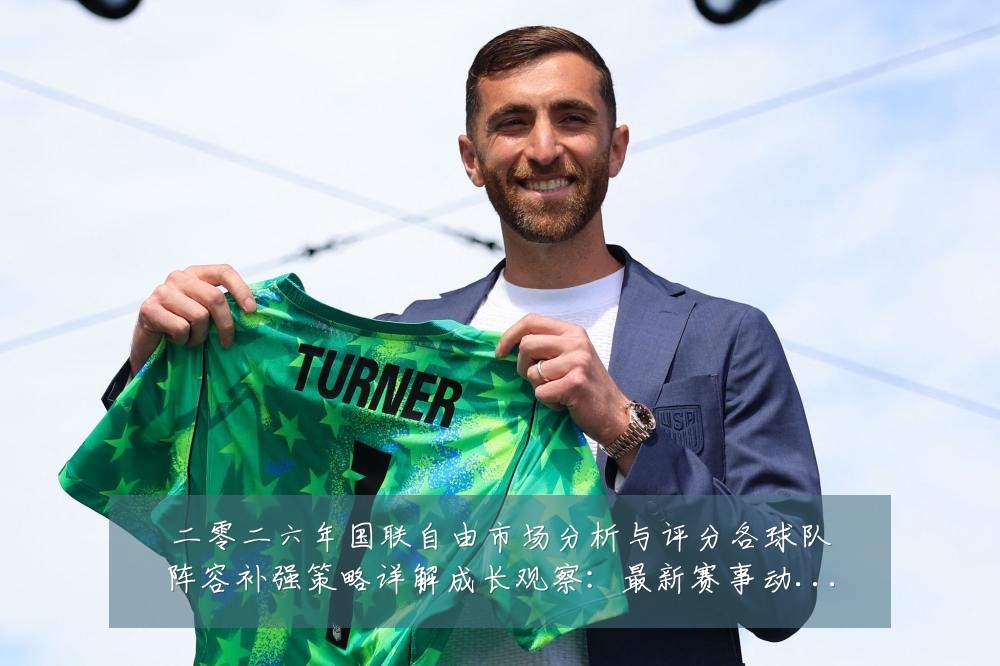 二零二六年国联自由市场分析与评分各球队阵容补强策略详解成长观察：最新赛事动态与深度分析