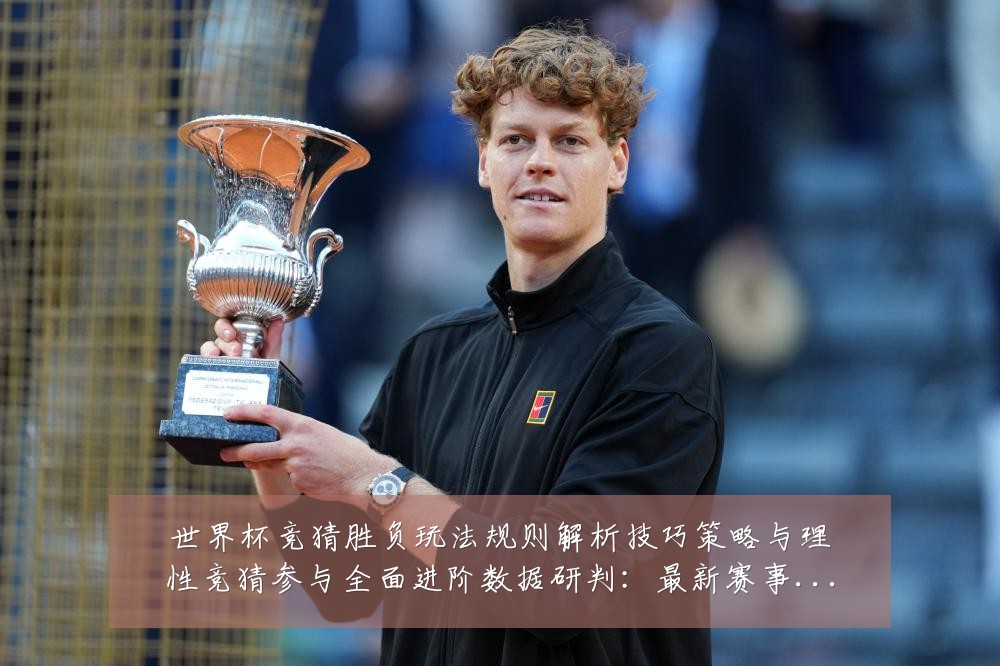 世界杯竞猜胜负玩法规则解析技巧策略与理性竞猜参与全面进阶数据研判：最新赛事动态与深度分析